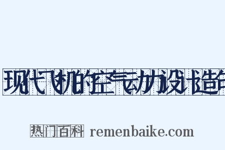 现代飞机的空气动力设计造句是什么意思的图片